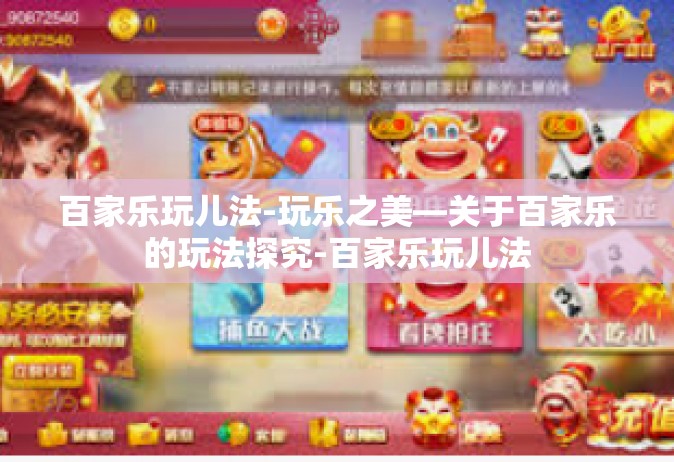百家乐玩儿法-玩乐之美—关于百家乐的玩法探究-百家乐玩儿法
