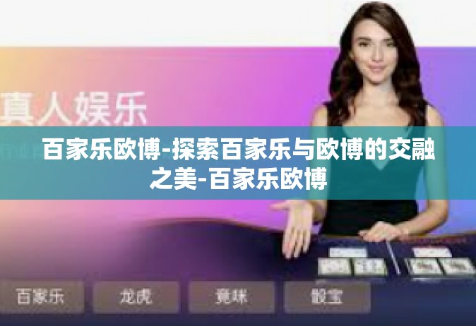 百家乐欧博-探索百家乐与欧博的交融之美-百家乐欧博