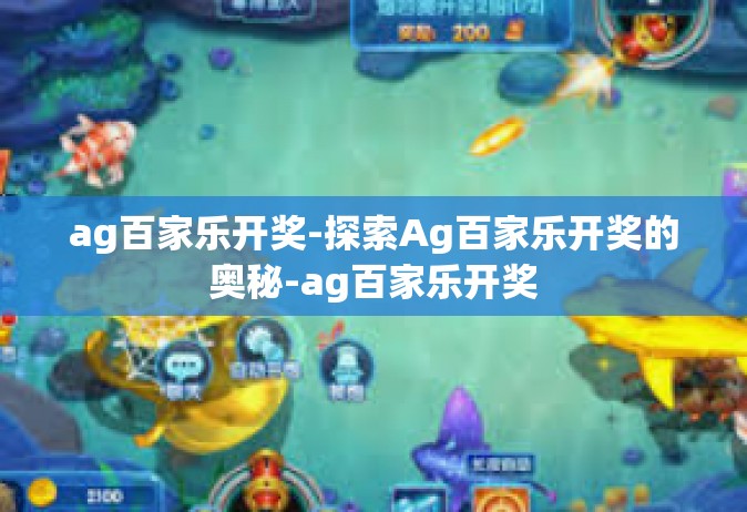 ag百家乐开奖-探索Ag百家乐开奖的奥秘-ag百家乐开奖