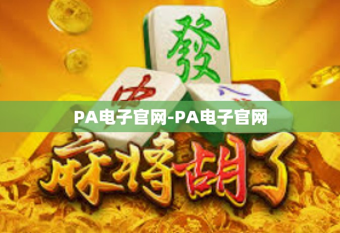 PA电子官网-PA电子官网