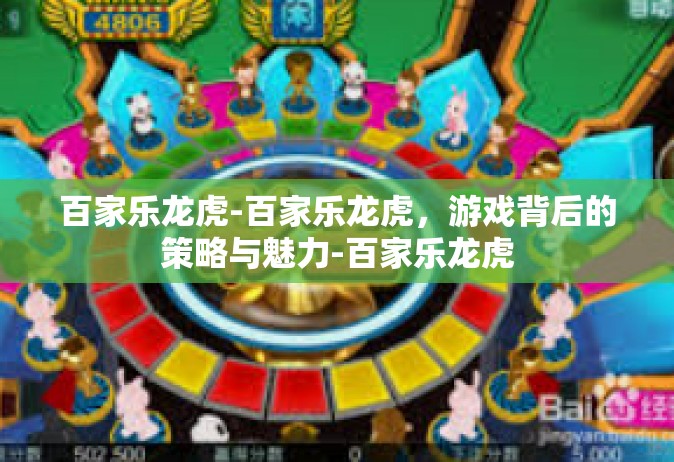 百家乐龙虎-百家乐龙虎，游戏背后的策略与魅力-百家乐龙虎