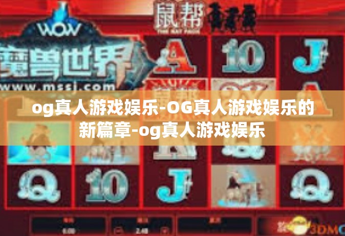og真人游戏娱乐-OG真人游戏娱乐的新篇章-og真人游戏娱乐