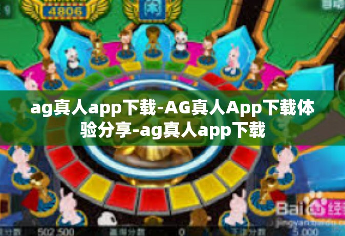 ag真人app下载-AG真人App下载体验分享-ag真人app下载