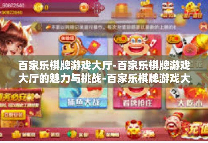 百家乐棋牌游戏大厅-百家乐棋牌游戏大厅的魅力与挑战-百家乐棋牌游戏大厅