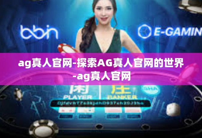 ag真人官网-探索AG真人官网的世界-ag真人官网