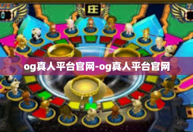 og真人平台官网-og真人平台官网