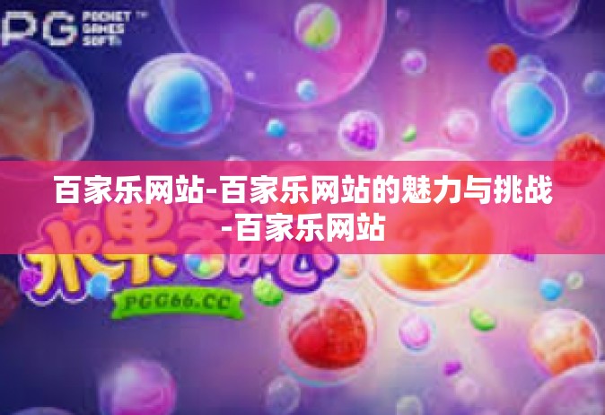 百家乐网站-百家乐网站的魅力与挑战-百家乐网站