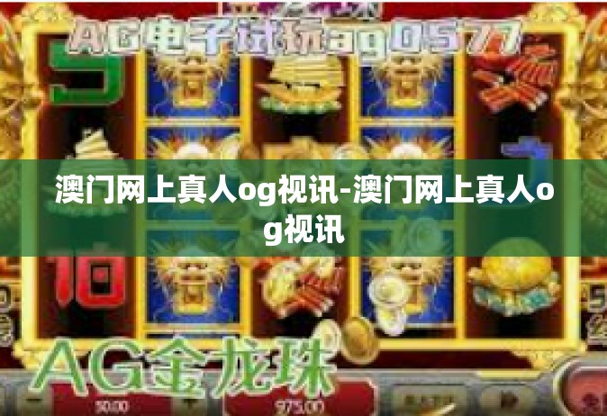 澳门网上真人og视讯-澳门网上真人og视讯