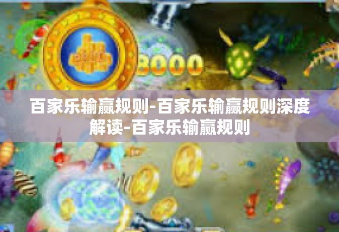 百家乐输赢规则-百家乐输赢规则深度解读-百家乐输赢规则