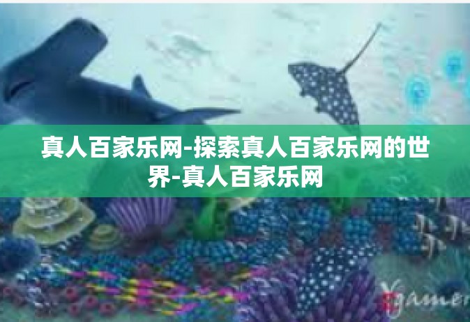 真人百家乐网-探索真人百家乐网的世界-真人百家乐网