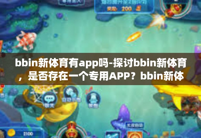 bbin新体育有app吗-探讨bbin新体育，是否存在一个专用APP？bbin新体育有app吗