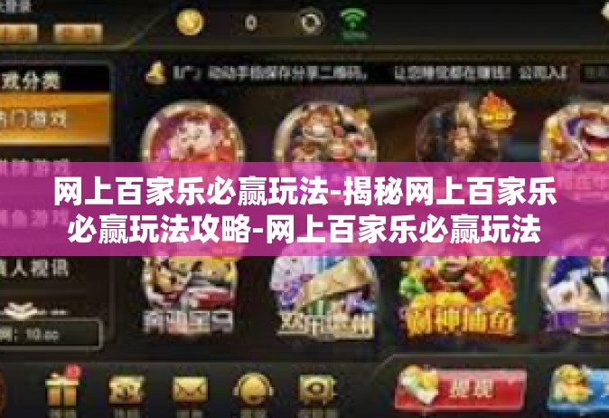 网上百家乐必赢玩法-揭秘网上百家乐必赢玩法攻略-网上百家乐必赢玩法