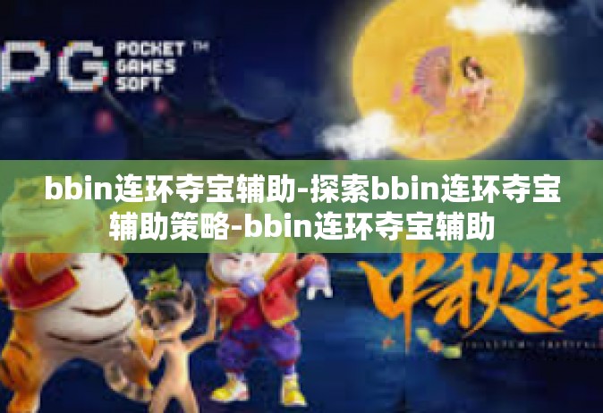 bbin连环夺宝辅助-探索bbin连环夺宝辅助策略-bbin连环夺宝辅助