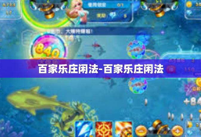 百家乐庄闲法-百家乐庄闲法