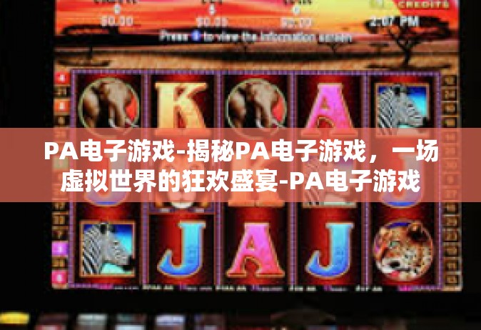 PA电子游戏-揭秘PA电子游戏，一场虚拟世界的狂欢盛宴-PA电子游戏