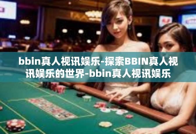 bbin真人视讯娱乐-探索BBIN真人视讯娱乐的世界-bbin真人视讯娱乐