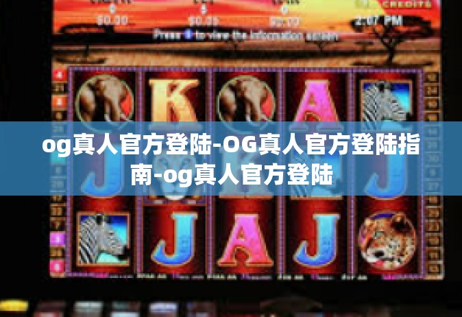 og真人官方登陆-OG真人官方登陆指南-og真人官方登陆