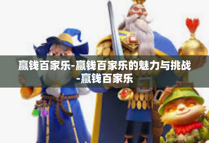 赢钱百家乐-赢钱百家乐的魅力与挑战-赢钱百家乐