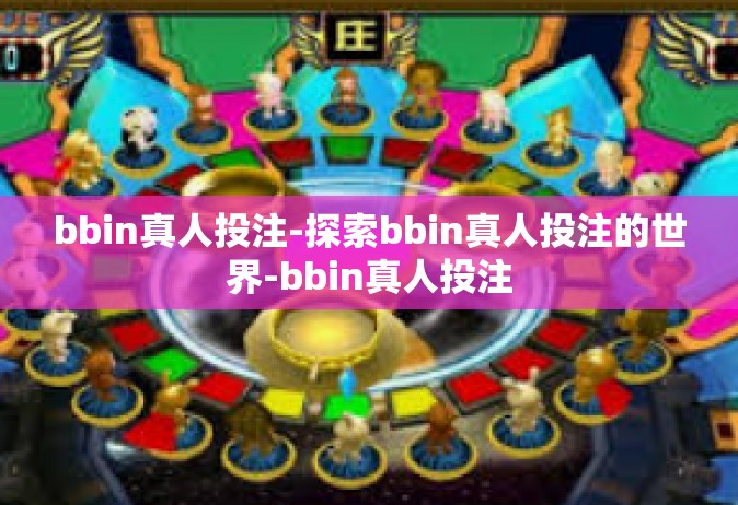 bbin真人投注-探索bbin真人投注的世界-bbin真人投注