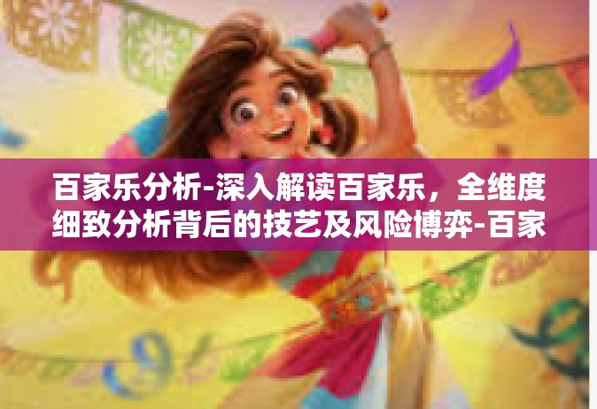 百家乐分析-深入解读百家乐，全维度细致分析背后的技艺及风险博弈-百家乐分析