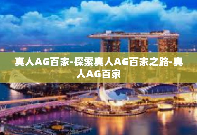 真人AG百家-探索真人AG百家之路-真人AG百家