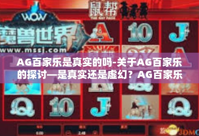 AG百家乐是真实的吗-关于AG百家乐的探讨—是真实还是虚幻？AG百家乐是真实的吗