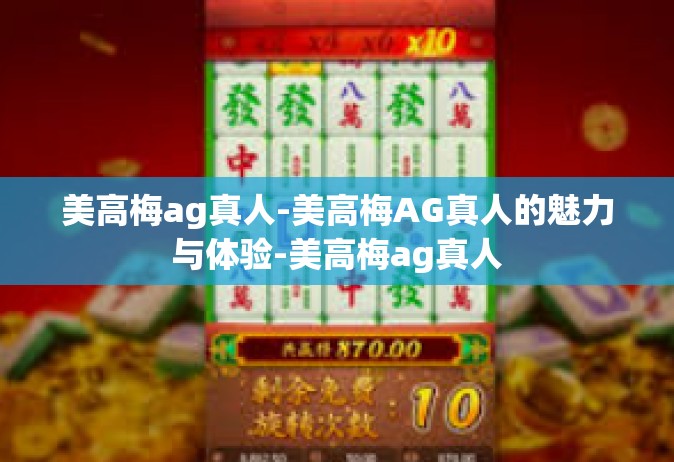 美高梅ag真人-美高梅AG真人的魅力与体验-美高梅ag真人
