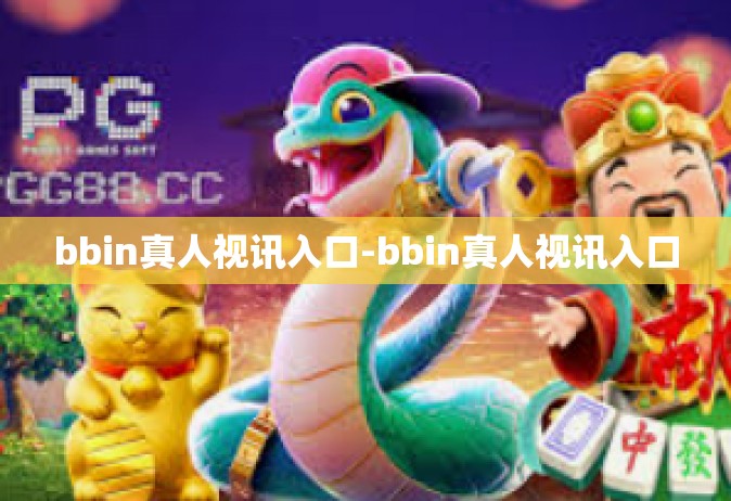 bbin真人视讯入口-bbin真人视讯入口