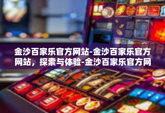 金沙百家乐官方网站-金沙百家乐官方网站，探索与体验-金沙百家乐官方网站