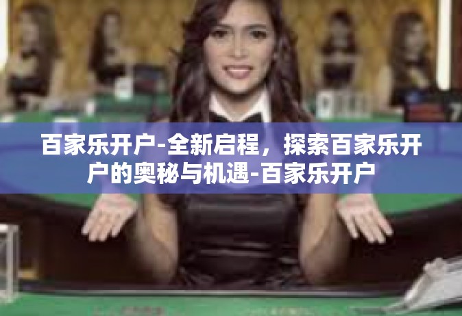 百家乐开户-全新启程，探索百家乐开户的奥秘与机遇-百家乐开户