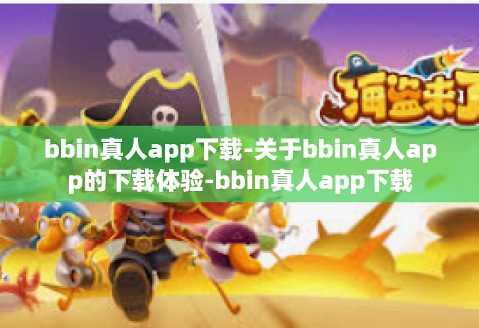bbin真人app下载-关于bbin真人app的下载体验-bbin真人app下载