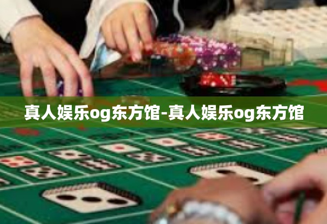 真人娱乐og东方馆-真人娱乐og东方馆