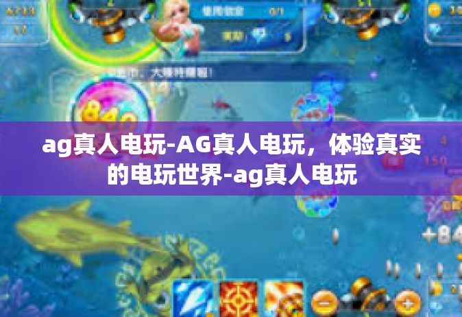 ag真人电玩-AG真人电玩，体验真实的电玩世界-ag真人电玩