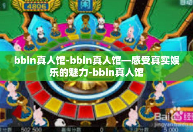 bbin真人馆-bbin真人馆—感受真实娱乐的魅力-bbin真人馆