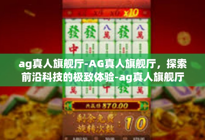 ag真人旗舰厅-AG真人旗舰厅，探索前沿科技的极致体验-ag真人旗舰厅