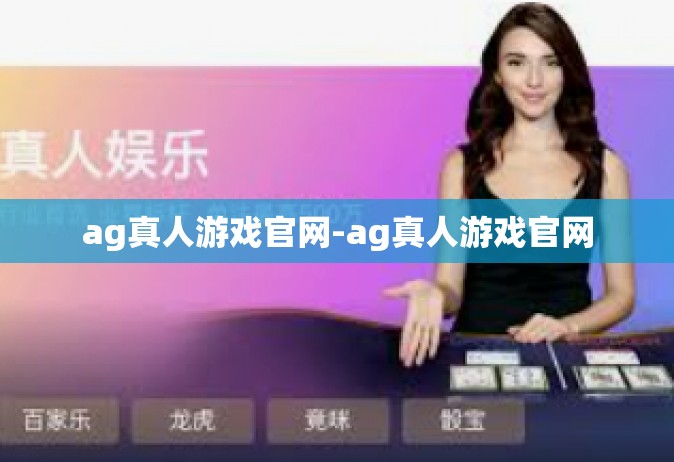 ag真人游戏官网-ag真人游戏官网