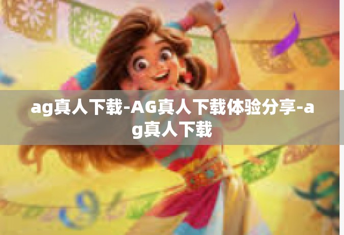 ag真人下载-AG真人下载体验分享-ag真人下载