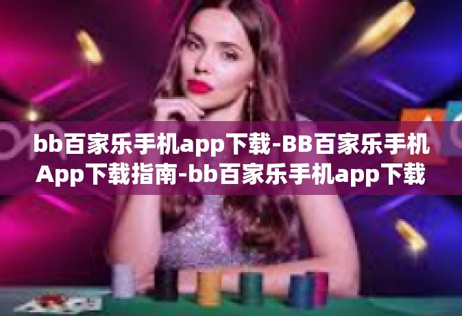 bb百家乐手机app下载-BB百家乐手机App下载指南-bb百家乐手机app下载