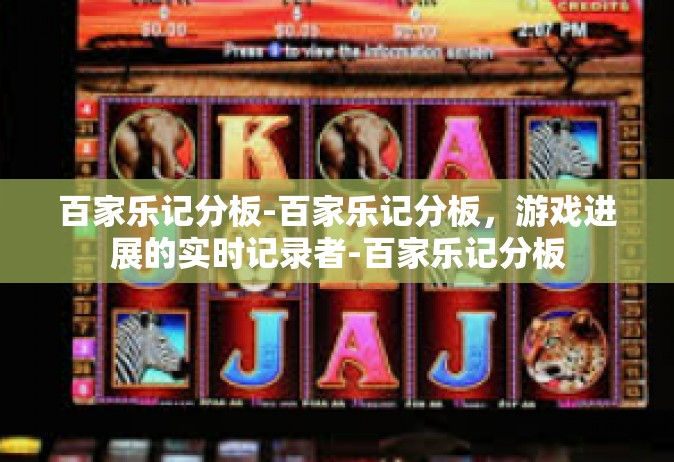 百家乐记分板-百家乐记分板，游戏进展的实时记录者-百家乐记分板