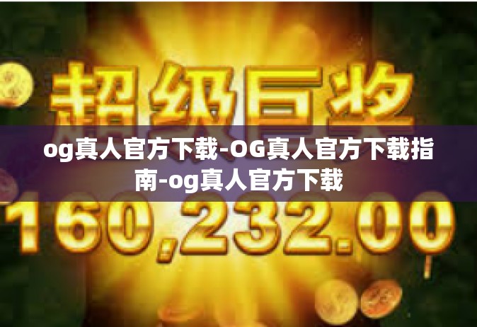 og真人官方下载-OG真人官方下载指南-og真人官方下载