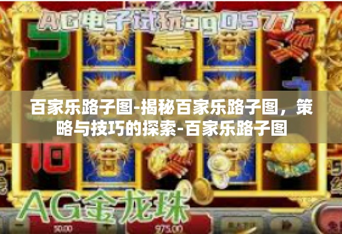 百家乐路子图-揭秘百家乐路子图，策略与技巧的探索-百家乐路子图
