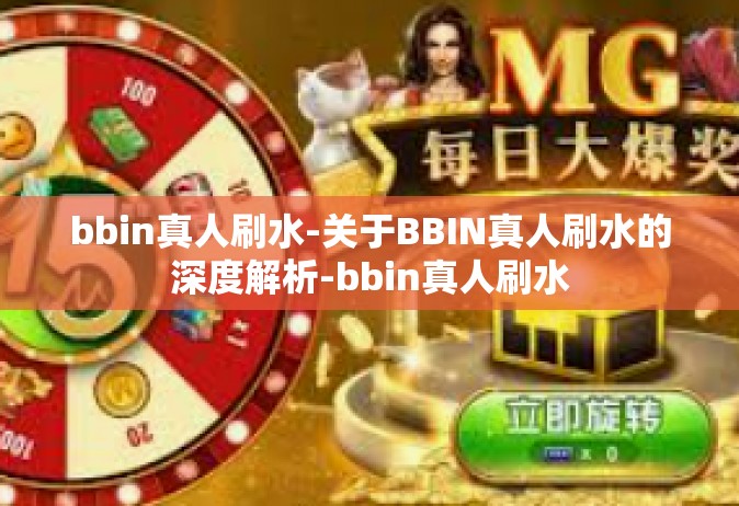 bbin真人刷水-关于BBIN真人刷水的深度解析-bbin真人刷水