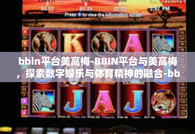 bbin平台美高梅-BBIN平台与美高梅，探索数字娱乐与体育精神的融合-bbin平台美高梅