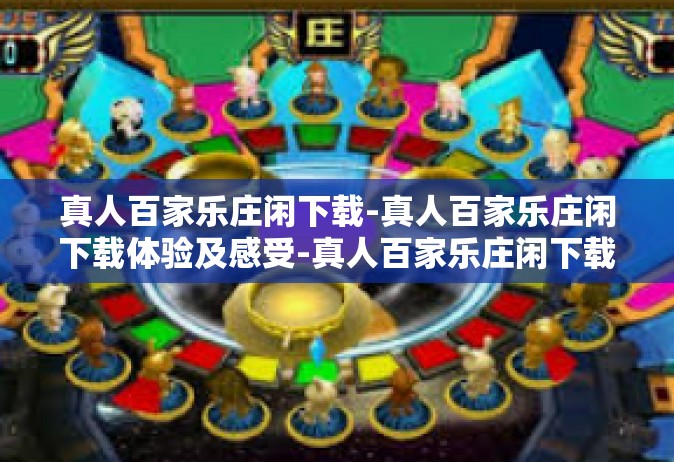 真人百家乐庄闲下载-真人百家乐庄闲下载体验及感受-真人百家乐庄闲下载