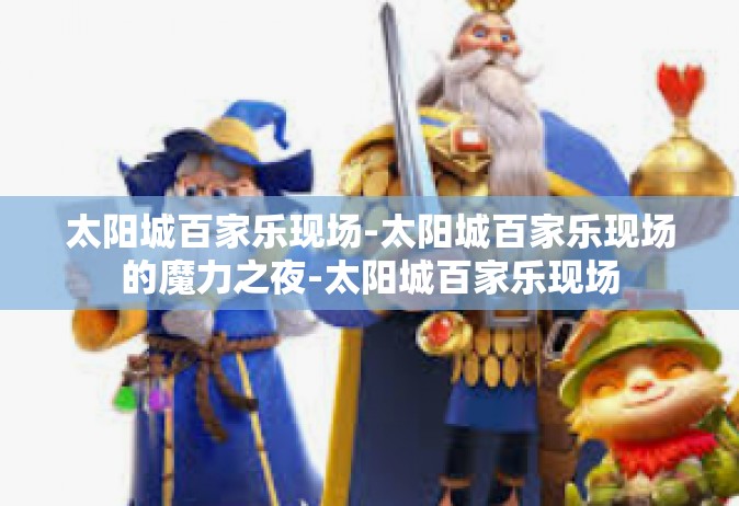 太阳城百家乐现场-太阳城百家乐现场的魔力之夜-太阳城百家乐现场