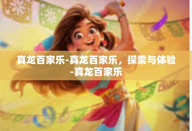 真龙百家乐-真龙百家乐，探索与体验-真龙百家乐