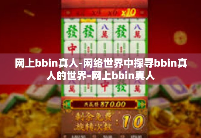 网上bbin真人-网络世界中探寻bbin真人的世界-网上bbin真人