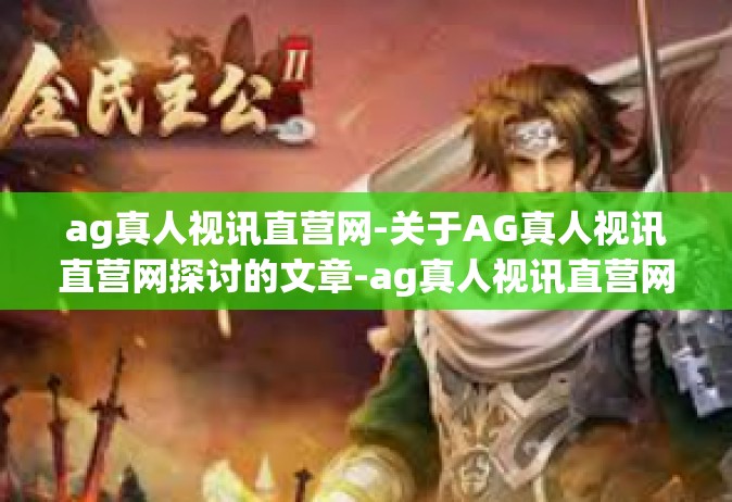 ag真人视讯直营网-关于AG真人视讯直营网探讨的文章-ag真人视讯直营网