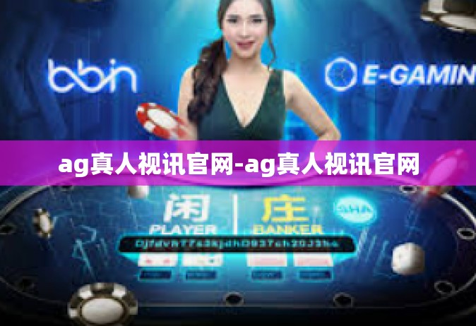 ag真人视讯官网-ag真人视讯官网
