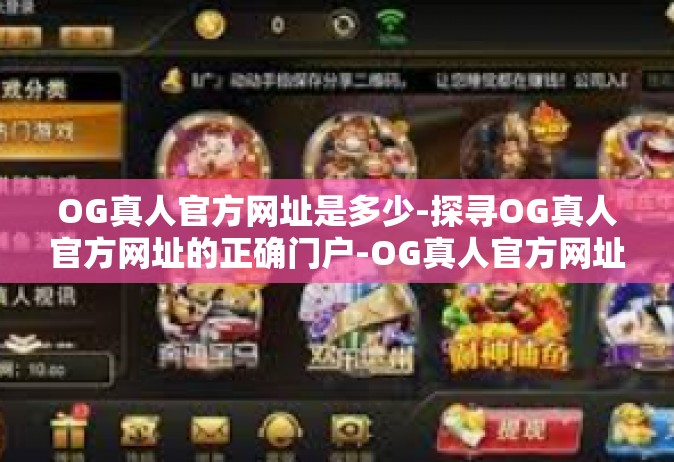 OG真人官方网址是多少-探寻OG真人官方网址的正确门户-OG真人官方网址是多少